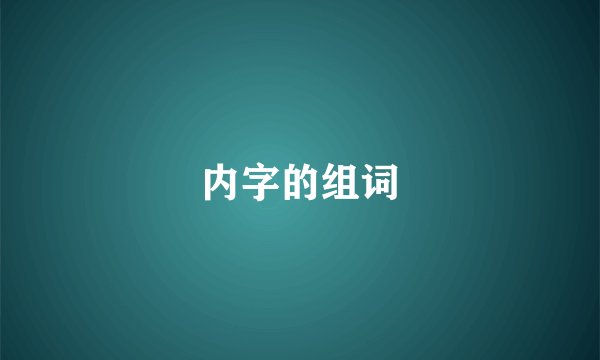 内字的组词