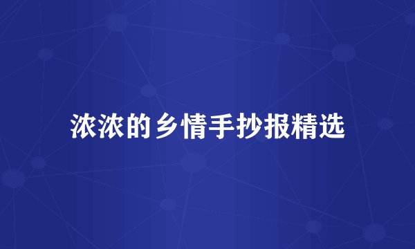 浓浓的乡情手抄报精选