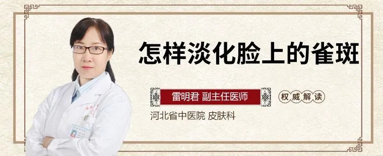 怎样淡化脸上的雀斑