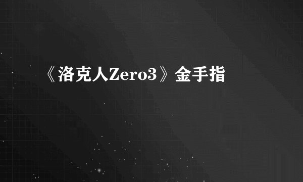 《洛克人Zero3》金手指