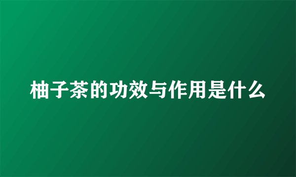 柚子茶的功效与作用是什么