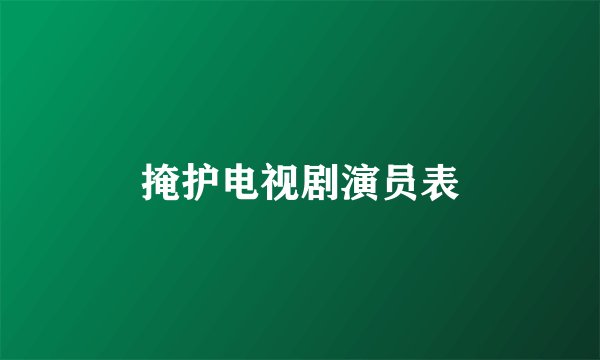 掩护电视剧演员表