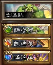 炉石传说佣兵战纪佣兵队伍大全