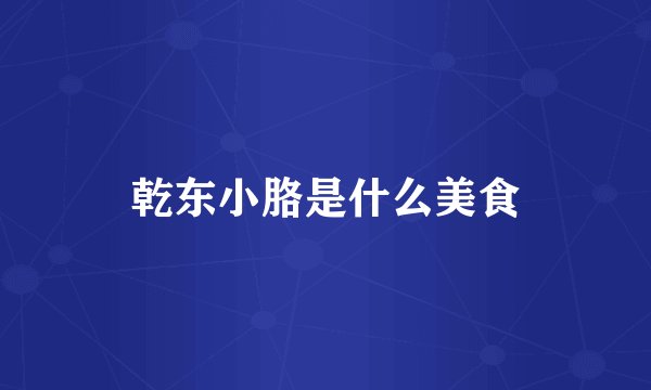 乾东小胳是什么美食
