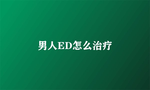 男人ED怎么治疗