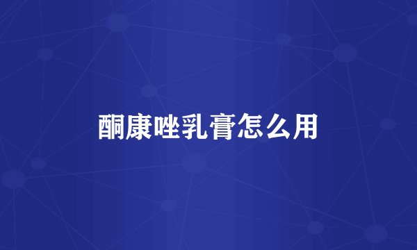 酮康唑乳膏怎么用