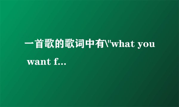 一首歌的歌词中有\