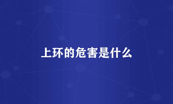 上环的危害是什么