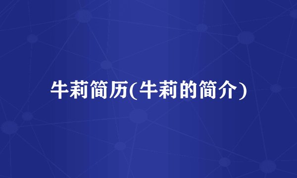 牛莉简历(牛莉的简介)