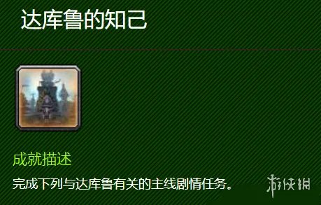 《魔兽世界》达库鲁的知己成就攻略