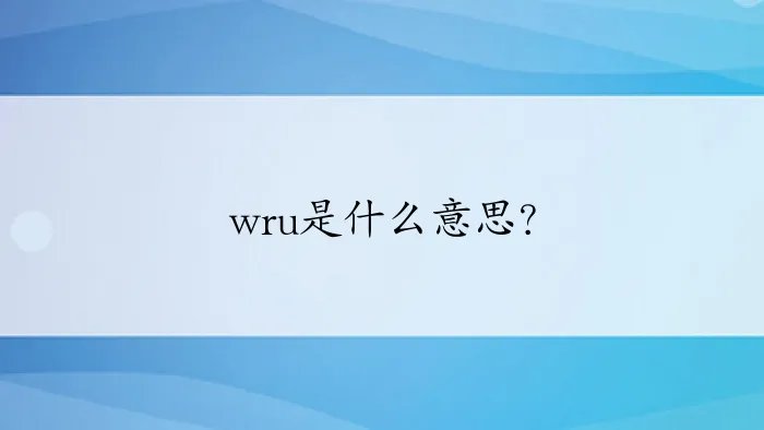 wru是什么意思？