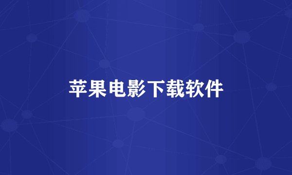 苹果电影下载软件