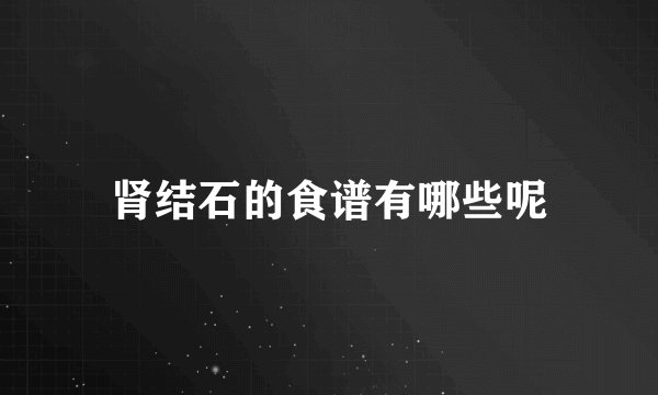 肾结石的食谱有哪些呢