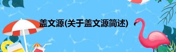 盖文源(关于盖文源简述)