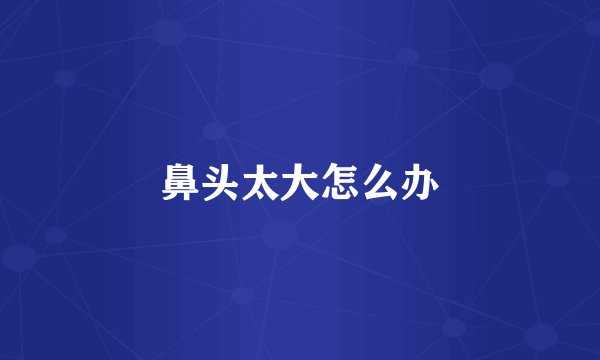 鼻头太大怎么办