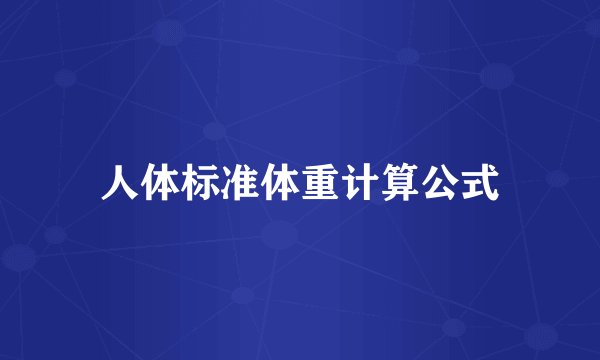 人体标准体重计算公式