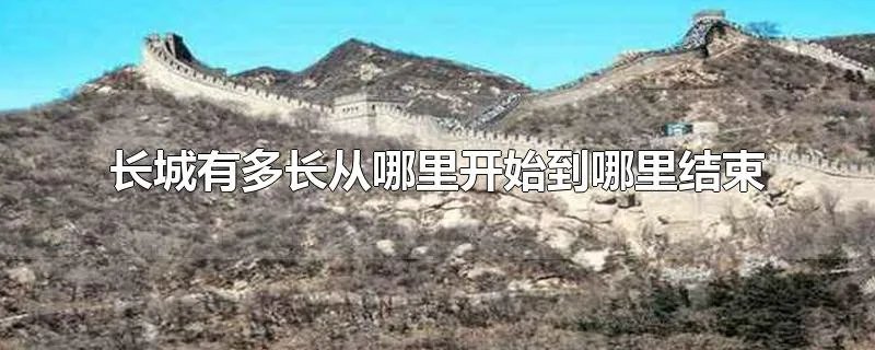 长城有多长从哪里开始到哪里结束