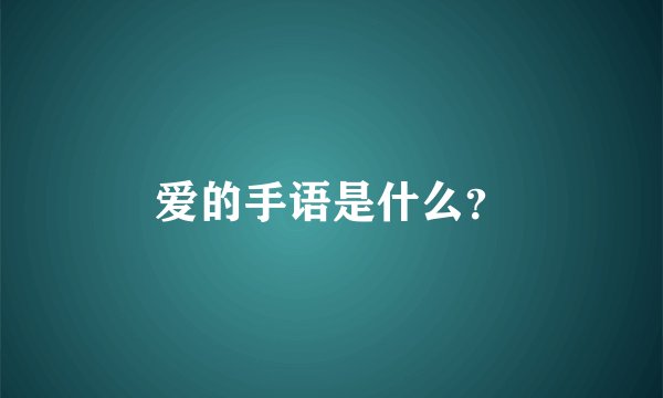 爱的手语是什么？