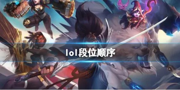 《lol》段位顺序介绍