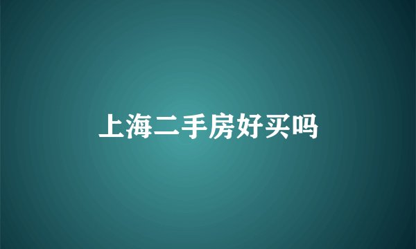 上海二手房好买吗