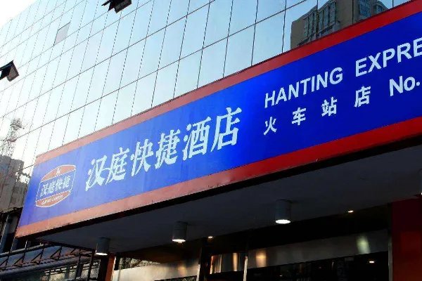 汉庭快捷和全季有什么区别呢？