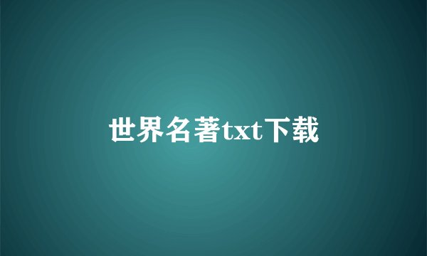 世界名著txt下载