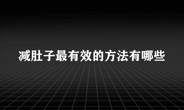 减肚子最有效的方法有哪些