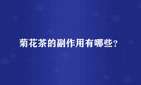 菊花茶的副作用有哪些？