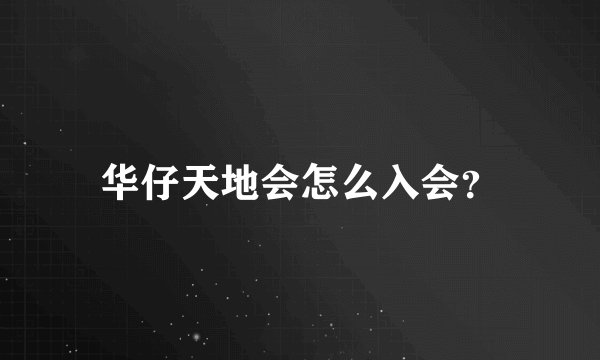 华仔天地会怎么入会？