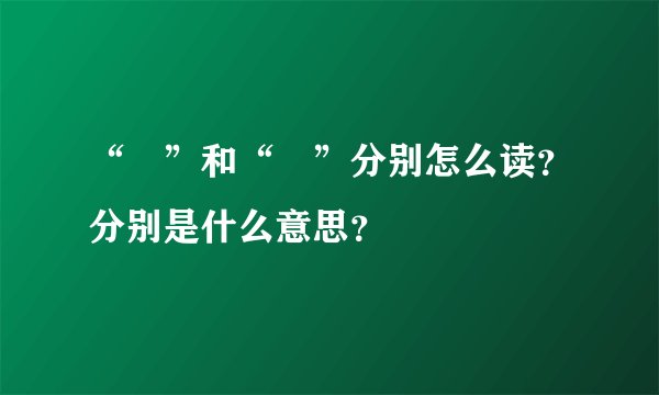 “卍”和“卐”分别怎么读？分别是什么意思？