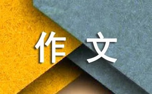惊险的作文300字