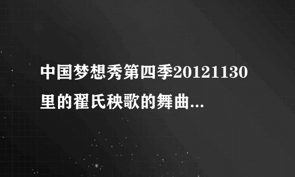 中国梦想秀第四季20121130里的翟氏秧歌的舞曲是叫什么名? 大概歌词是 东吧啦呀~东呀东吧啦
