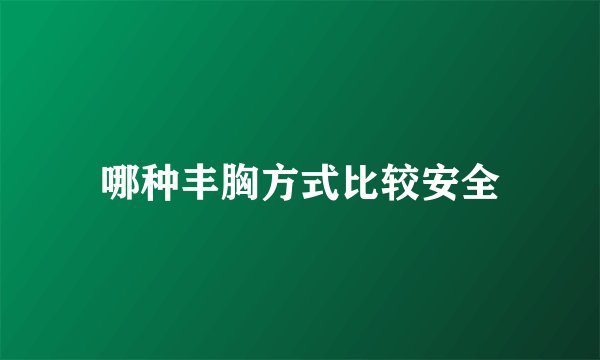 哪种丰胸方式比较安全