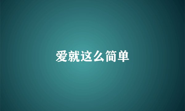 爱就这么简单