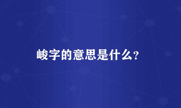 峻字的意思是什么？