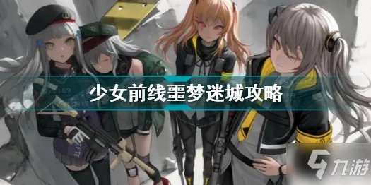 《少女前线》噩梦迷城图文教程 噩梦迷城通关技巧攻略