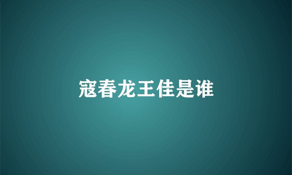 寇春龙王佳是谁