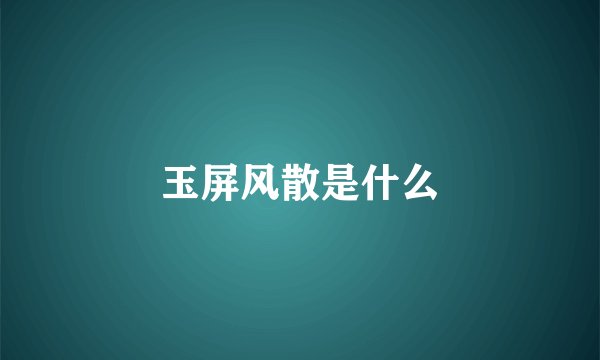 玉屏风散是什么