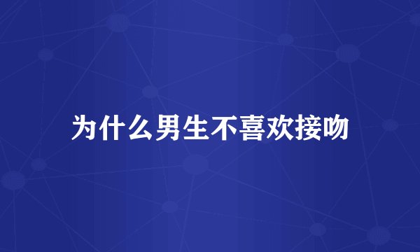 为什么男生不喜欢接吻