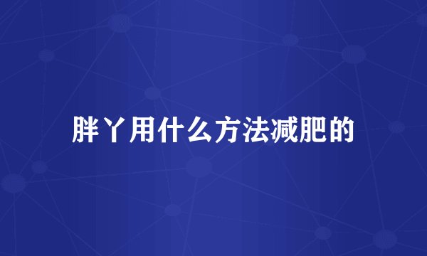 胖丫用什么方法减肥的