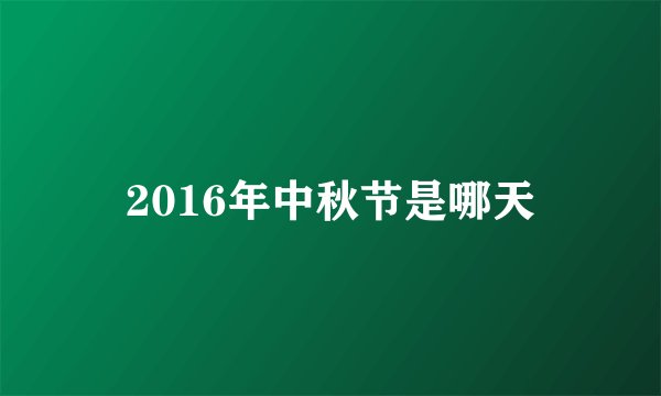 2016年中秋节是哪天