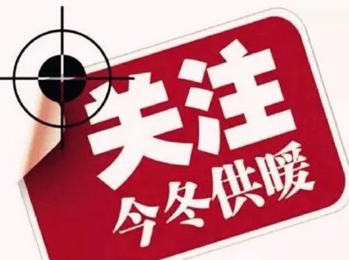 西安市供暖时间是什么时候