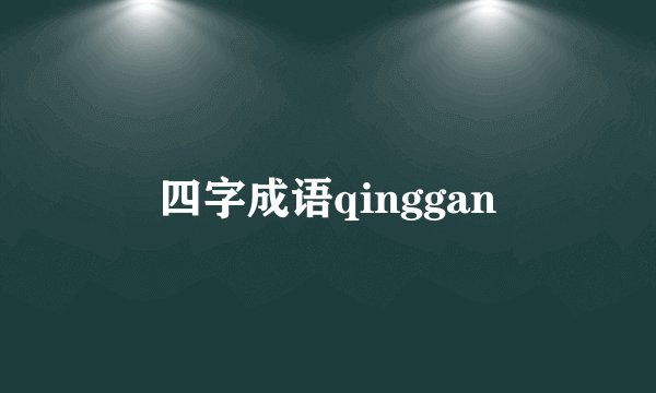 四字成语qinggan