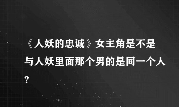 《人妖的忠诚》女主角是不是与人妖里面那个男的是同一个人？