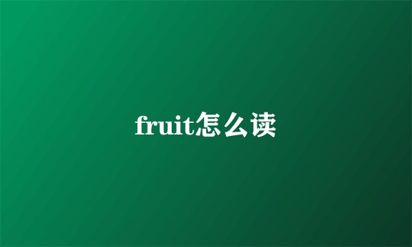 fruit怎么读