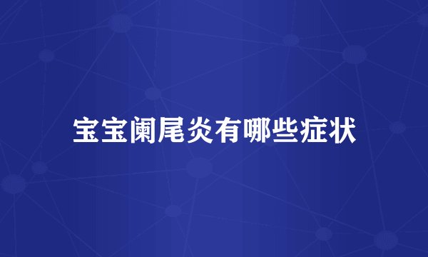 宝宝阑尾炎有哪些症状