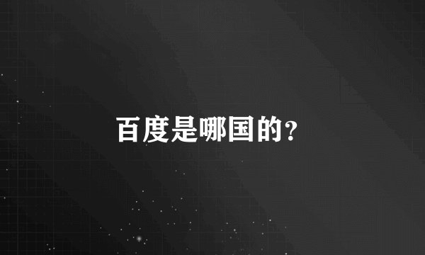 百度是哪国的？