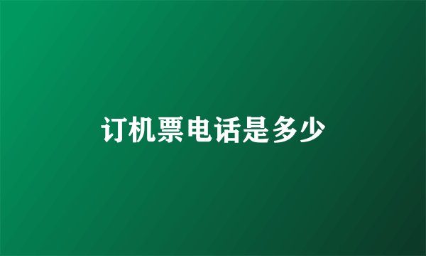 订机票电话是多少