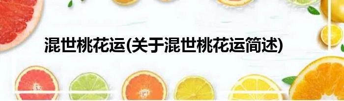 混世桃花运(关于混世桃花运简述)