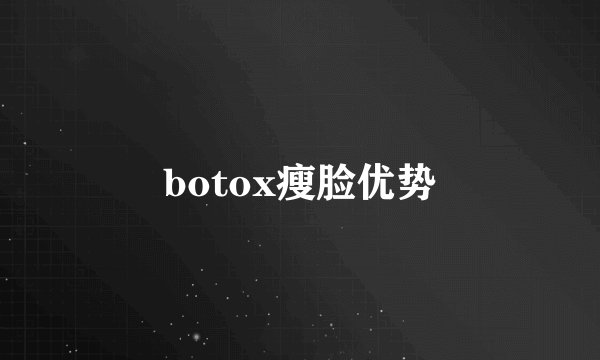 botox瘦脸优势